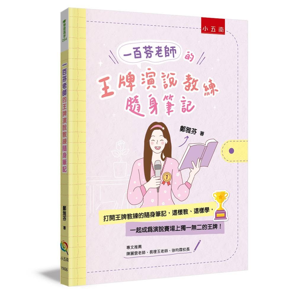 《一百芬老師的王牌演說教練隨身筆記》書籍封面